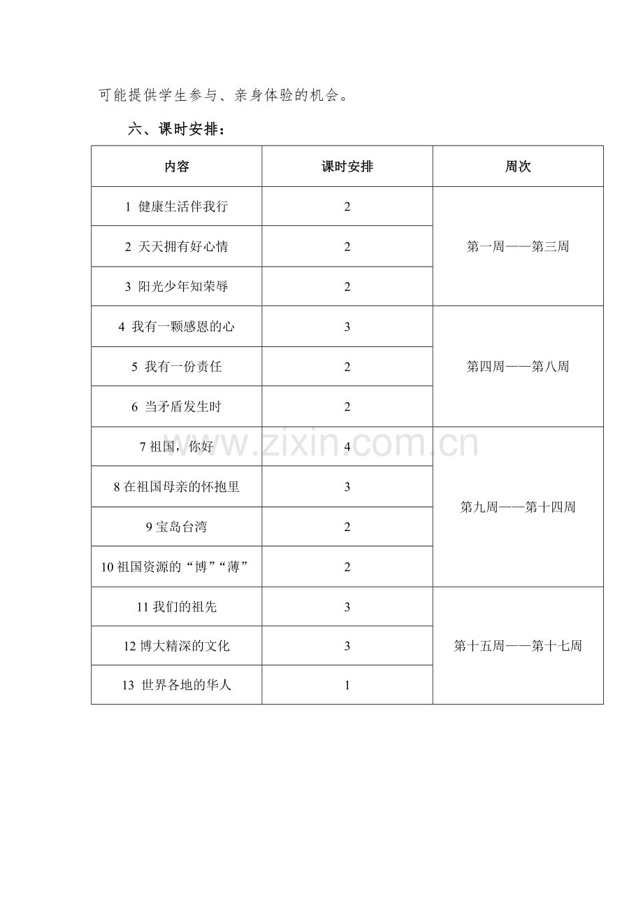 品德与社会教学计划(五年级上册).doc_第3页