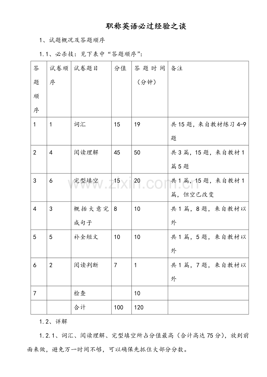 2016年全国职称英语考试秘籍-一考必过.doc_第1页