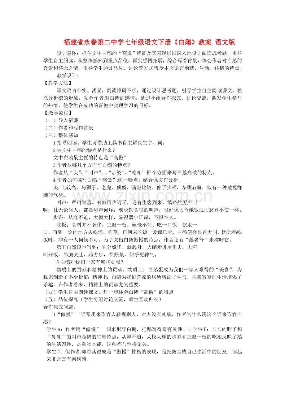 语文版初中语文七下《白鹅》-(四).doc_第1页