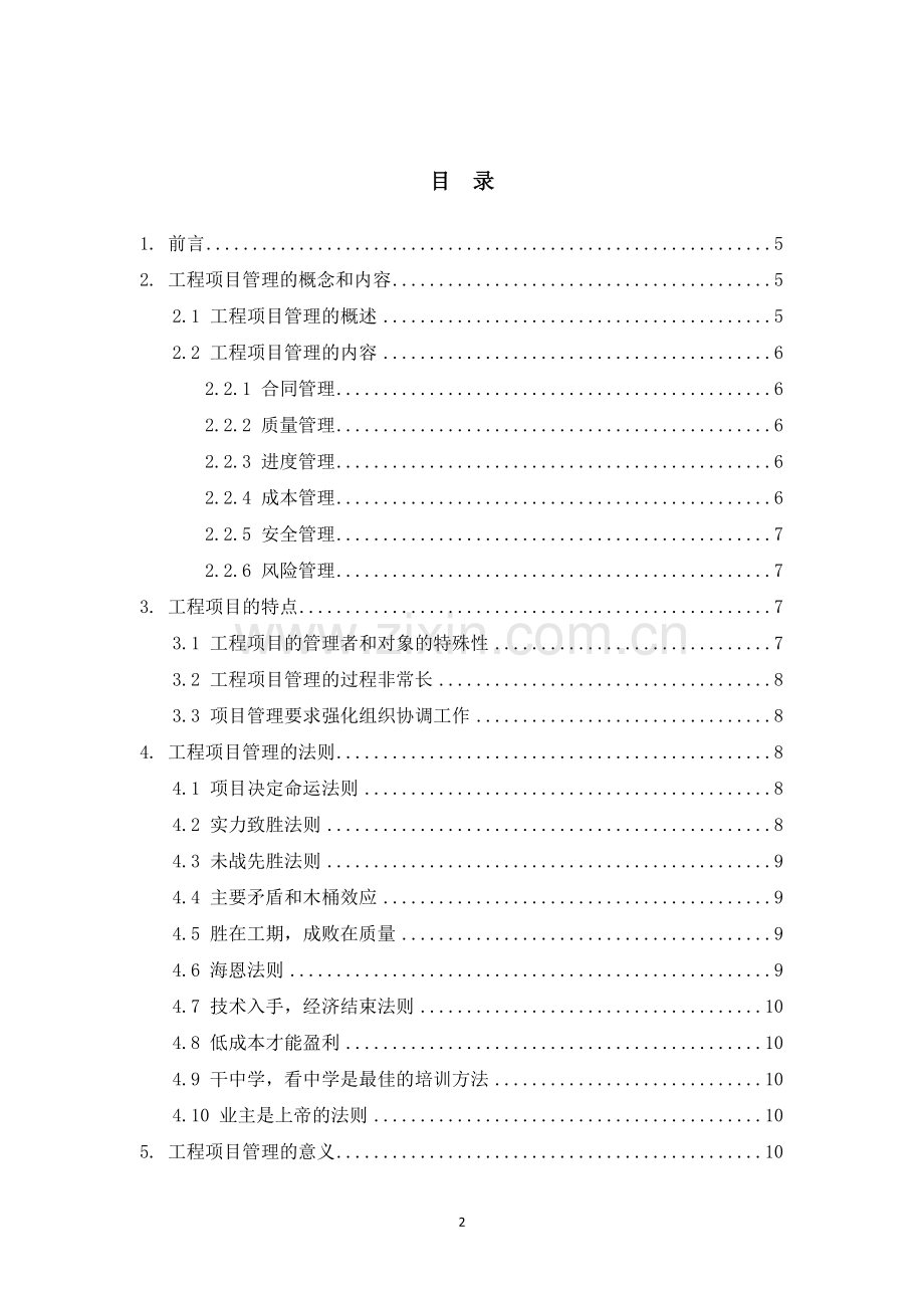 浅谈建筑施工企业如何加强工程项目管理.doc_第2页