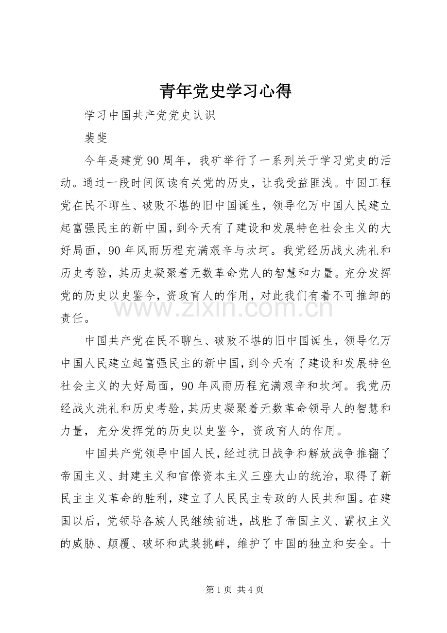 青年党史学习体会.docx_第1页