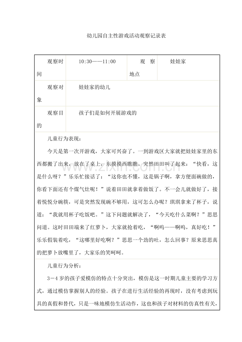 幼儿园自主性游戏活动观察记录表.docx_第1页