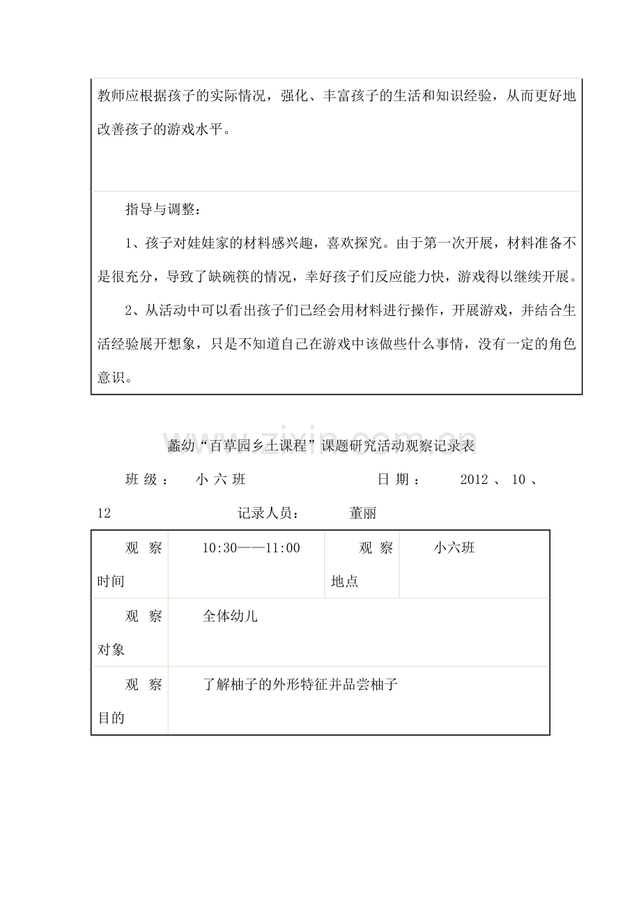 幼儿园自主性游戏活动观察记录表.docx_第2页