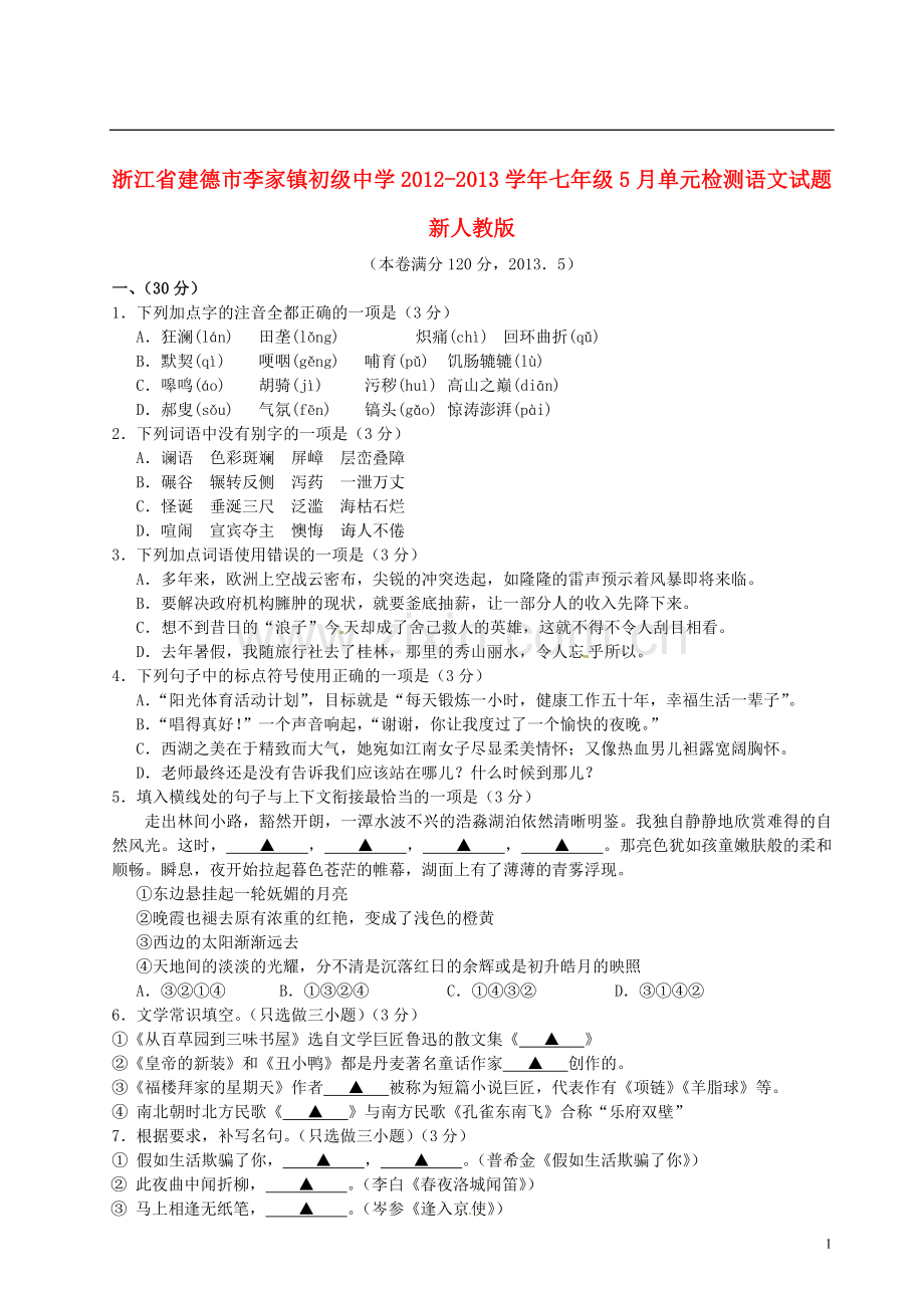 浙江省建德市李家镇初级中学2012-2013学年七年级语文5月单元检测试题-新人教版.doc_第1页