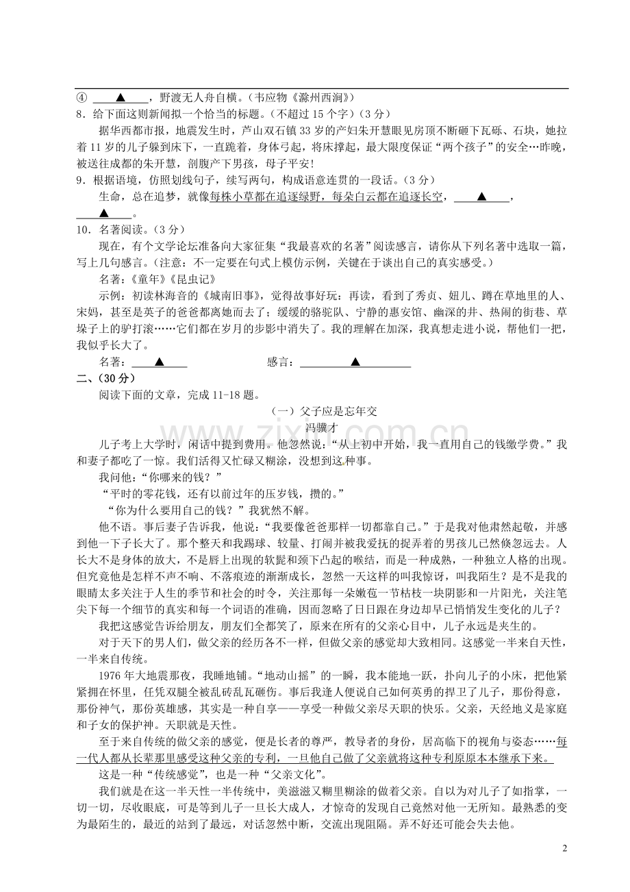 浙江省建德市李家镇初级中学2012-2013学年七年级语文5月单元检测试题-新人教版.doc_第2页