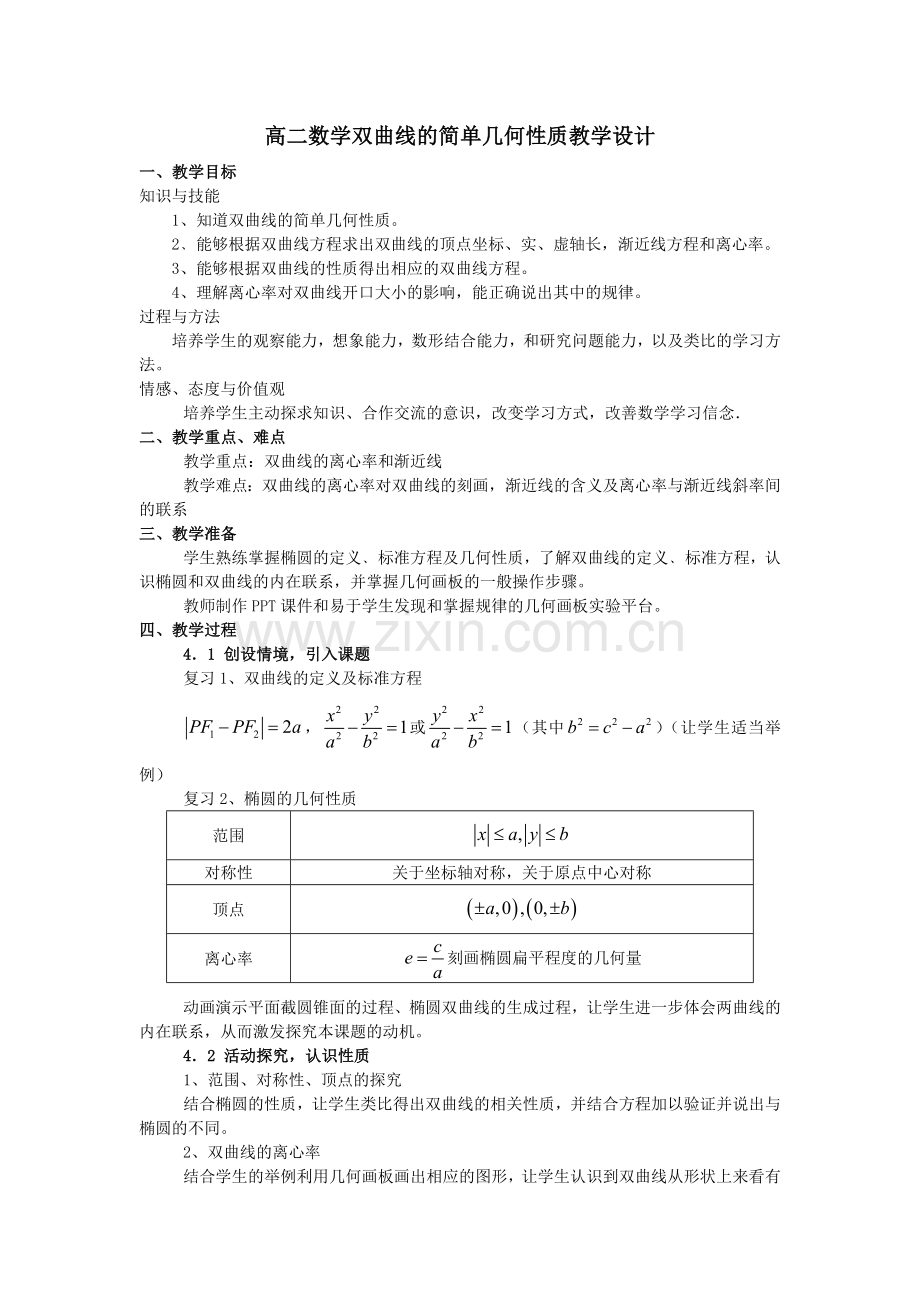 双曲线的简单几何性质教学设计.doc_第1页