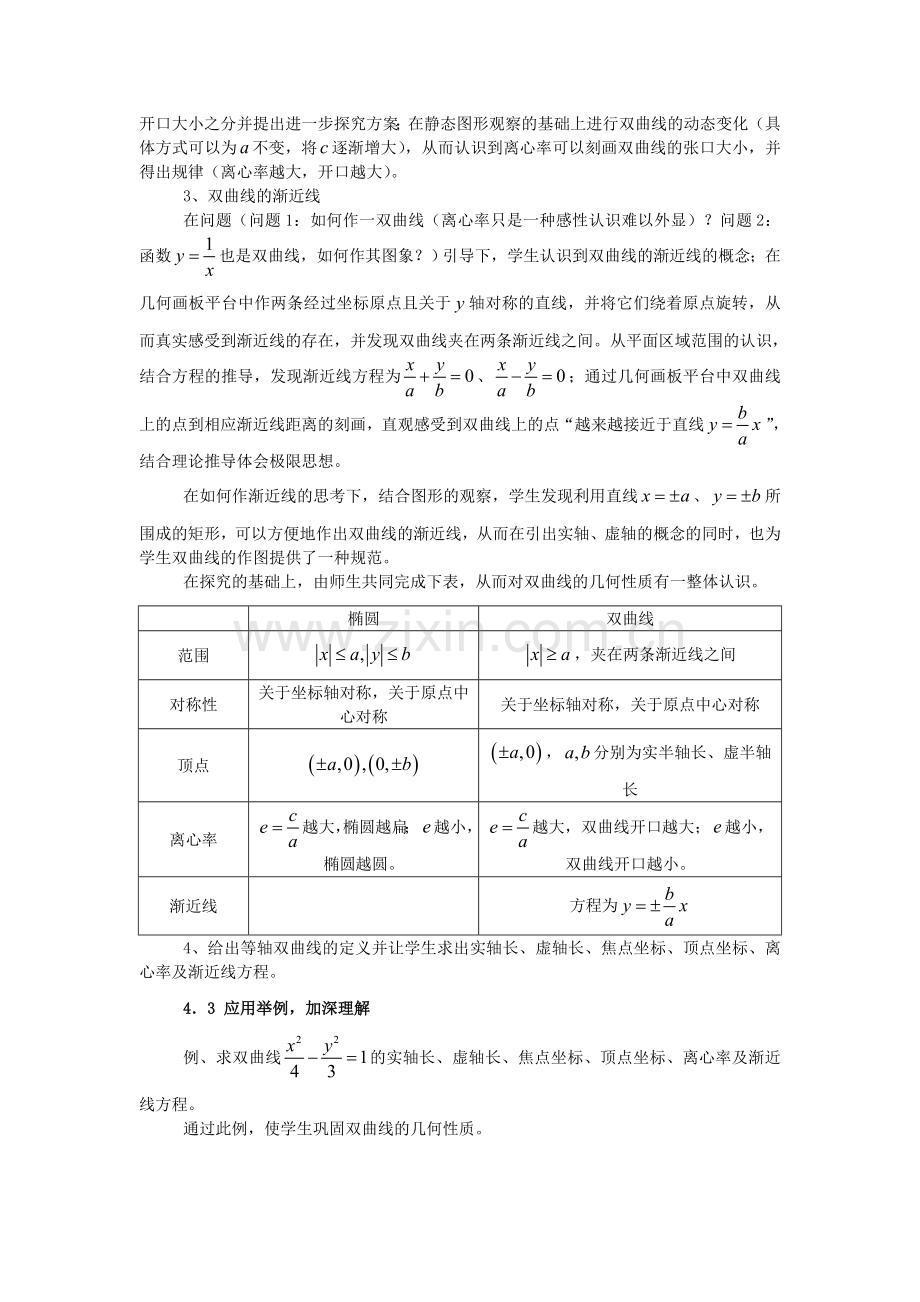 双曲线的简单几何性质教学设计.doc_第2页