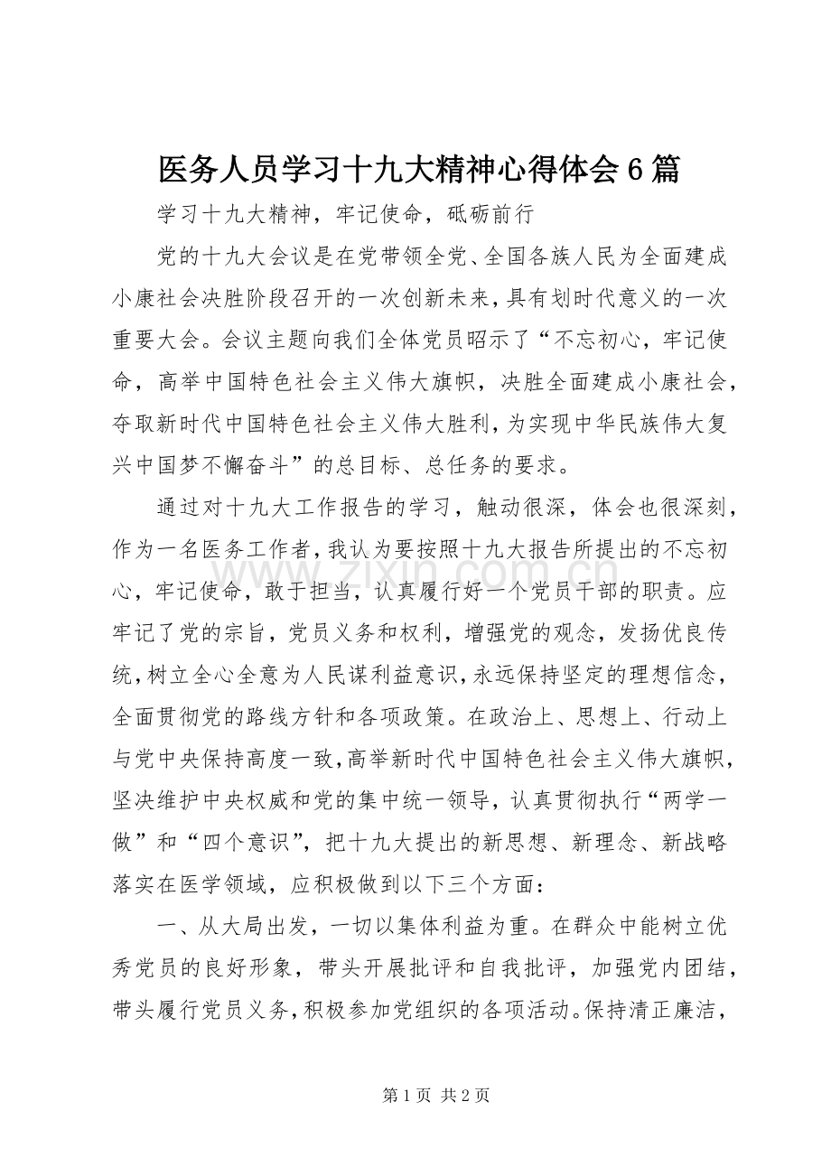 医务人员学习十九大精神体会心得6篇.docx_第1页