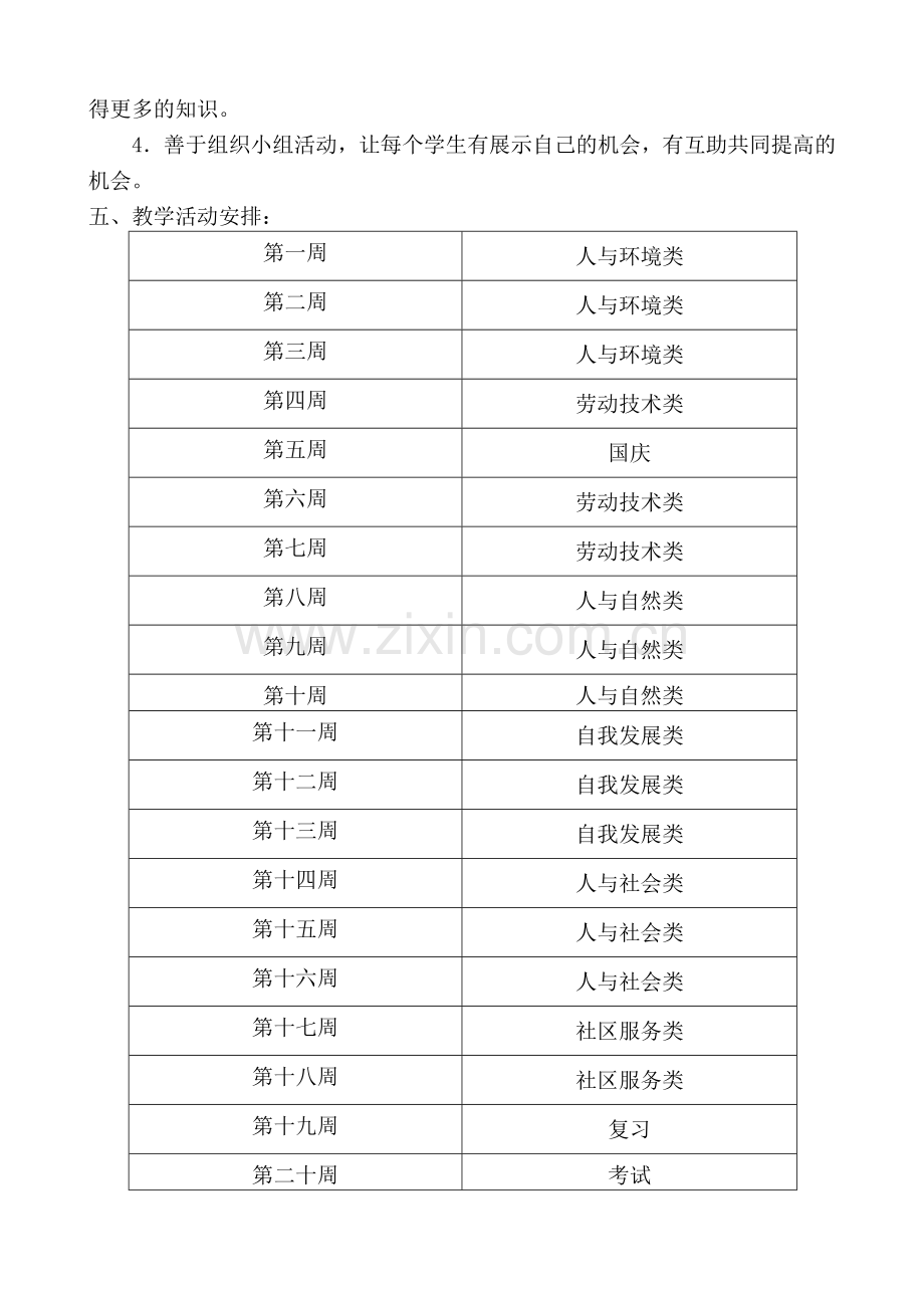 小学四年级综合实践教学计划(上).doc_第2页