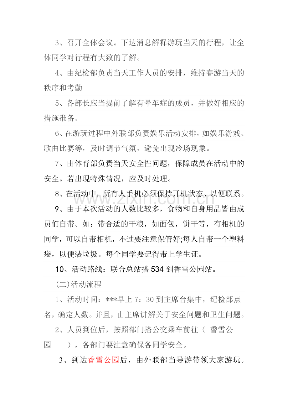 学生会外出游玩策划书.doc_第2页