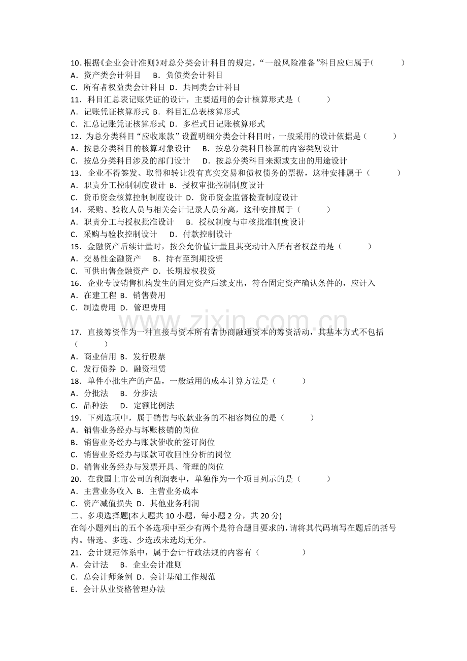 全国2018年10月自学会计制度设计模拟考试及答案.docx_第2页