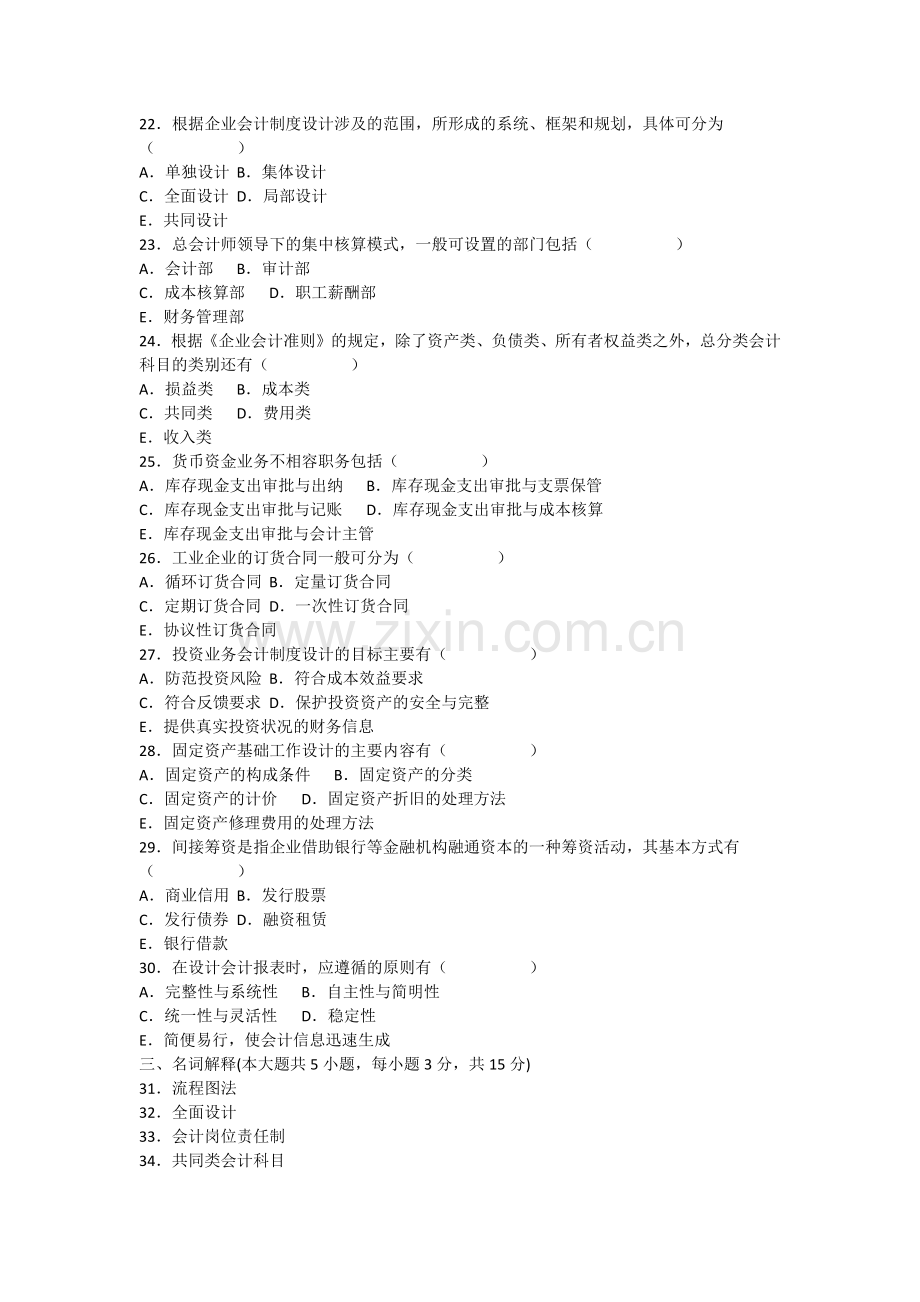 全国2018年10月自学会计制度设计模拟考试及答案.docx_第3页