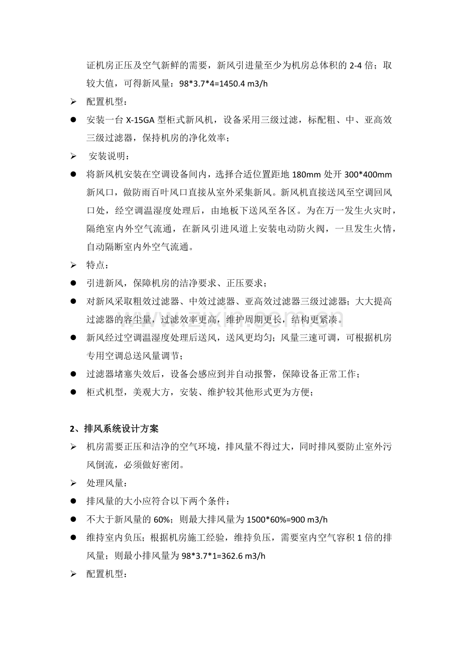 某机房新风系统设计方案参考.docx_第2页