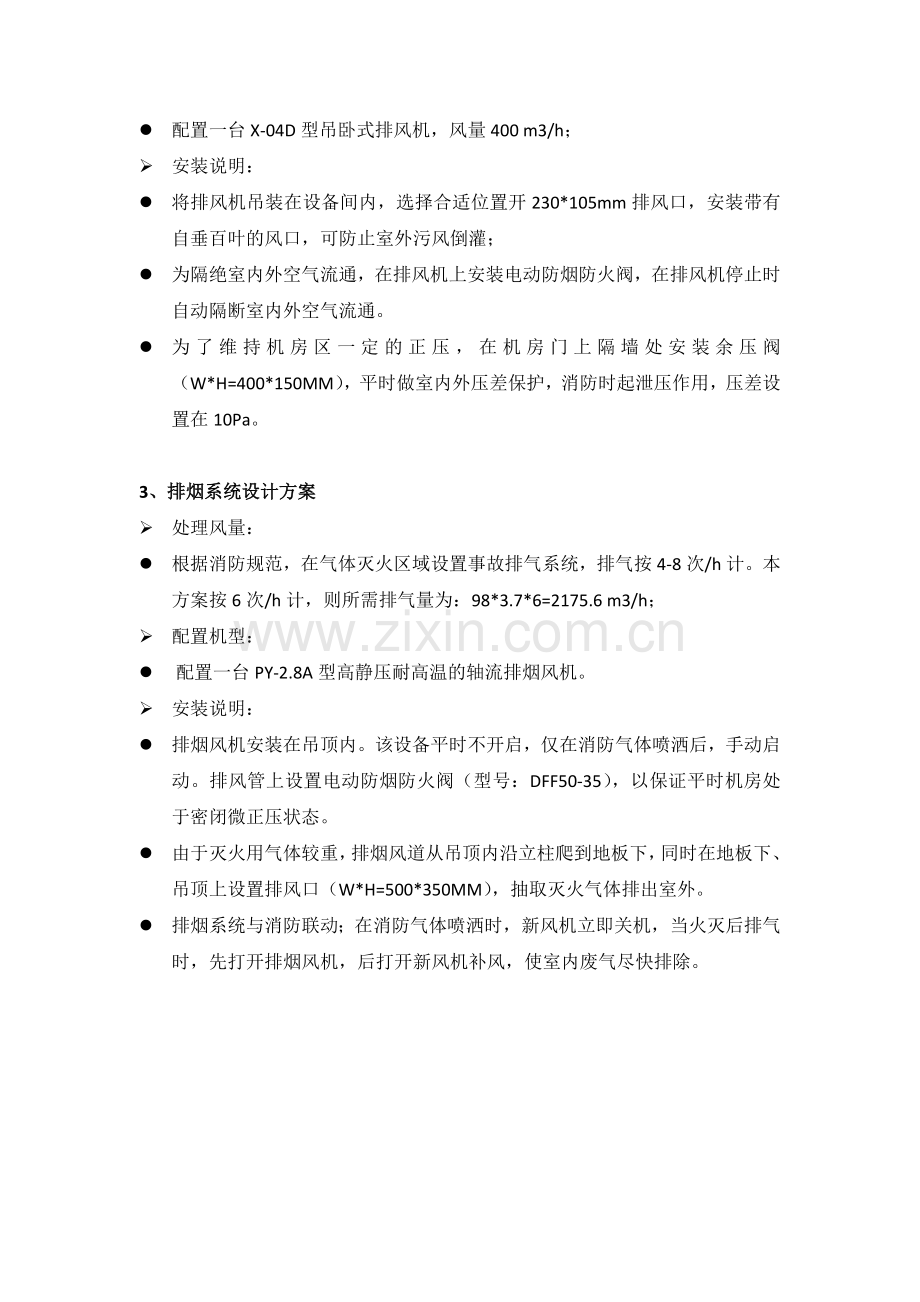 某机房新风系统设计方案参考.docx_第3页