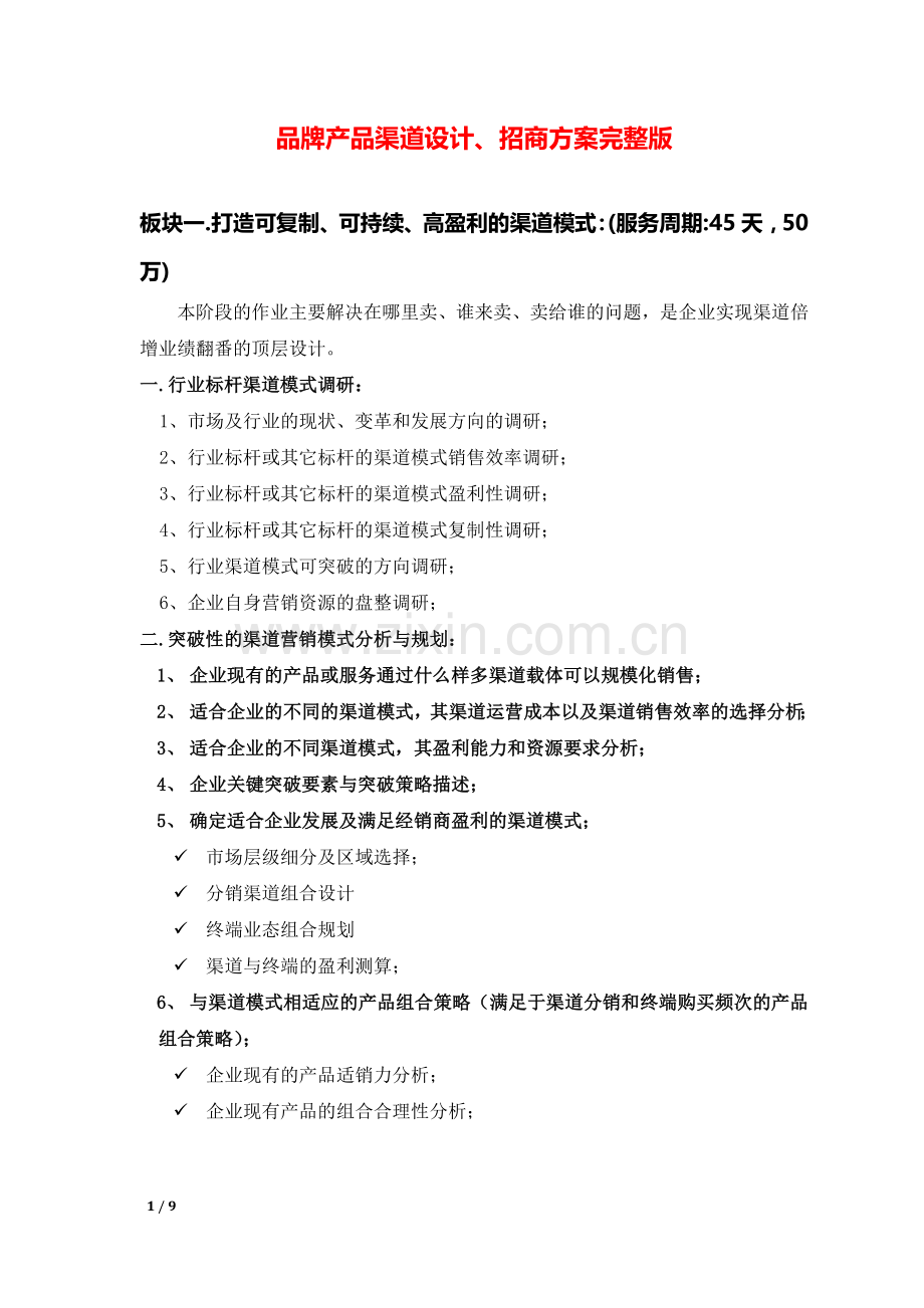 品牌产品渠道设计、招商方案.docx_第1页