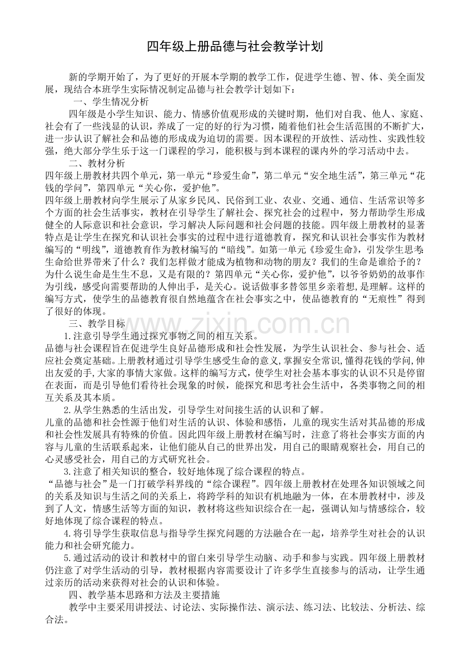 人教版四年级上册品德与社会教学计划进度表.doc_第2页