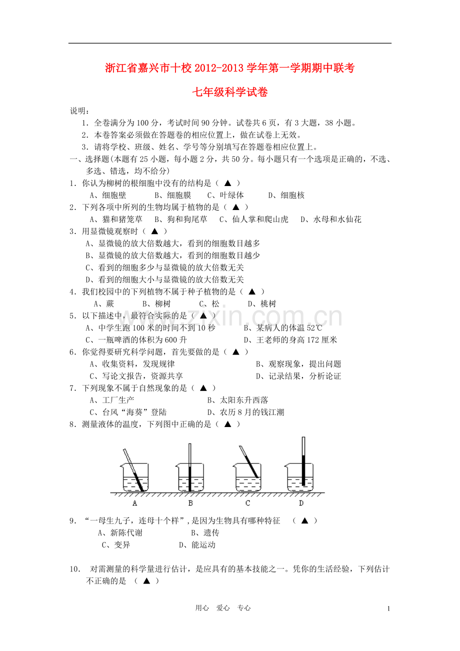 浙江省嘉兴市十校2012-2013学年七年级科学第一学期期中联考试卷-浙教版.doc_第1页