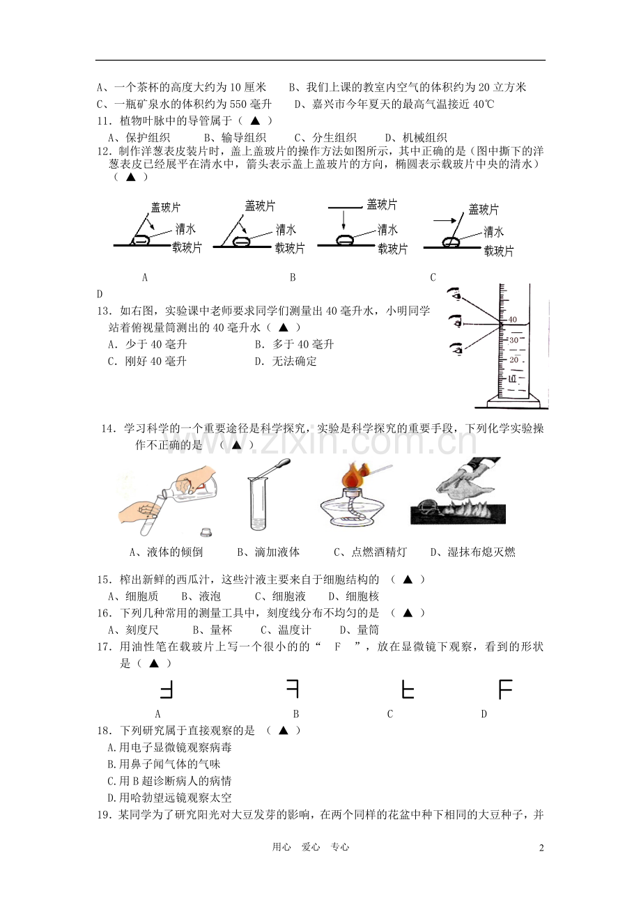 浙江省嘉兴市十校2012-2013学年七年级科学第一学期期中联考试卷-浙教版.doc_第2页