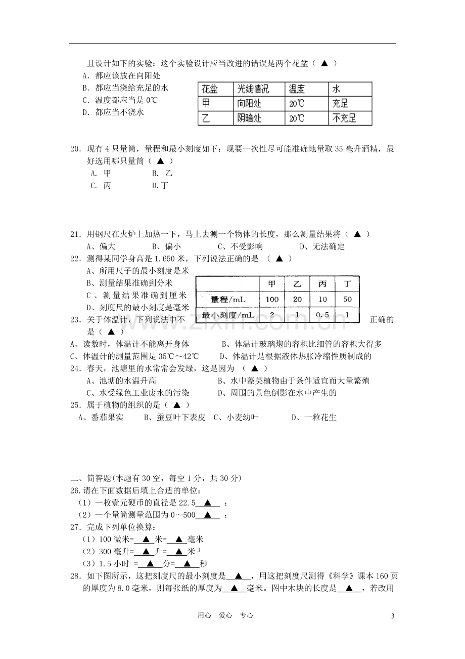 浙江省嘉兴市十校2012-2013学年七年级科学第一学期期中联考试卷-浙教版.doc_第3页