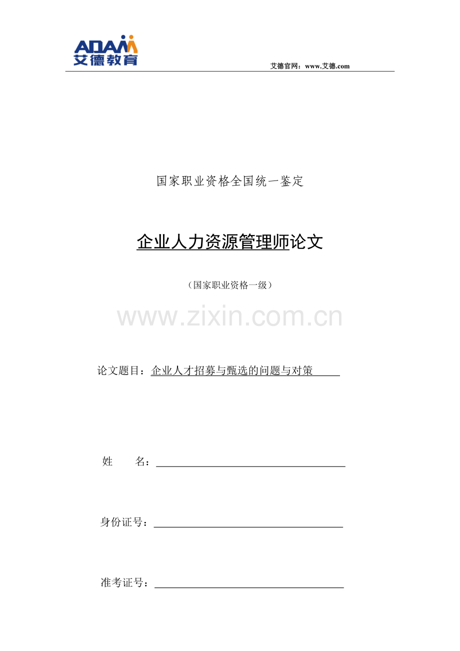 企业人力资源管理一级论文范文.docx_第1页