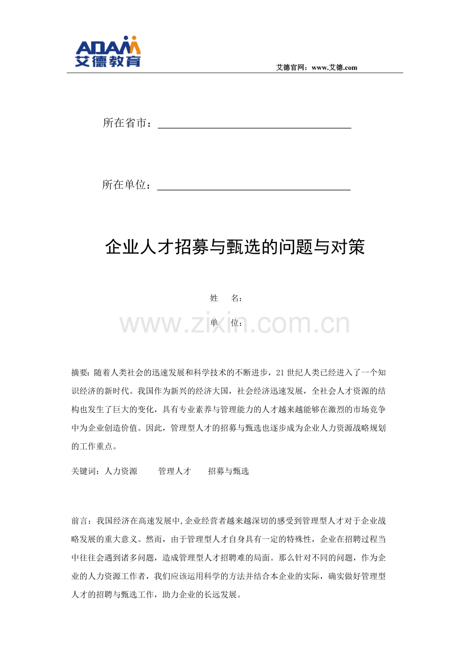 企业人力资源管理一级论文范文.docx_第2页