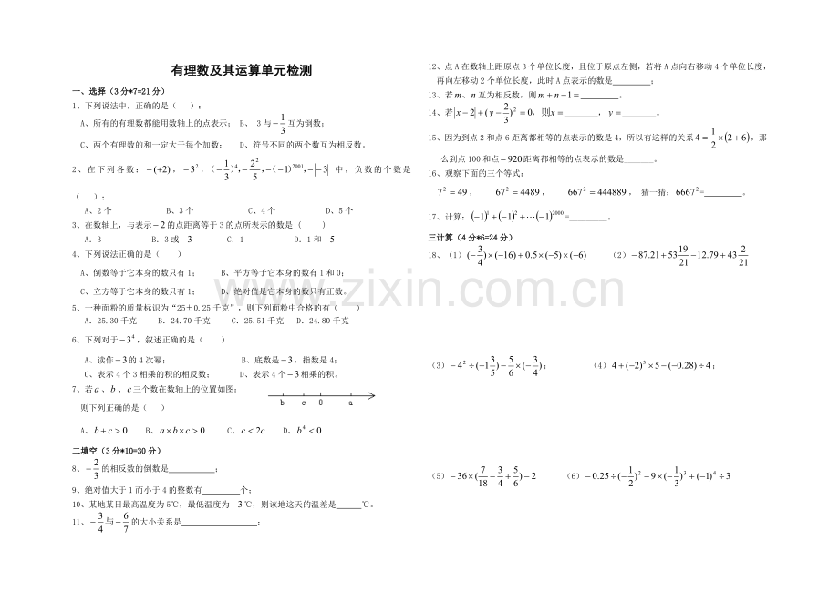 有理数单元检测.doc_第1页