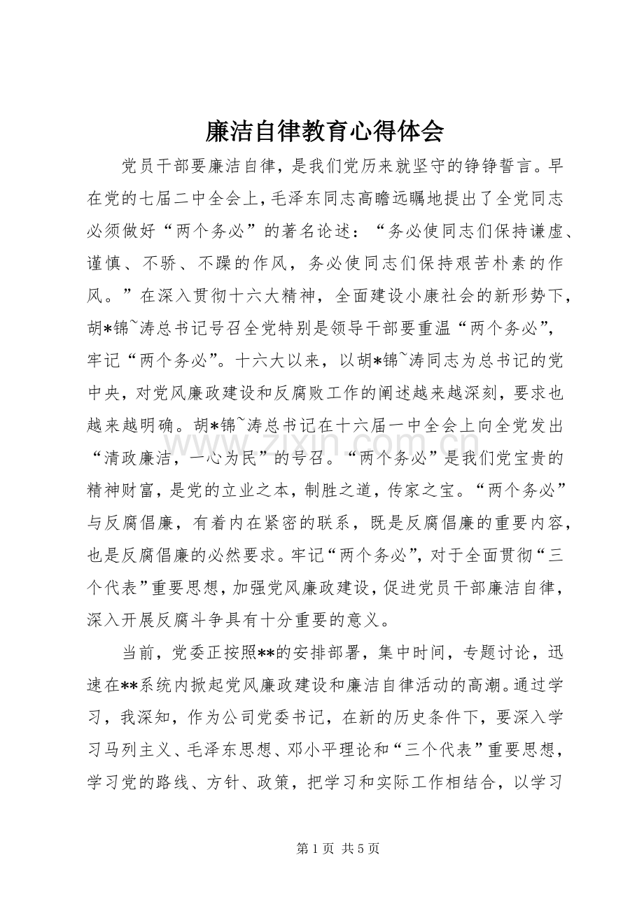 廉洁自律教育体会心得3.docx_第1页