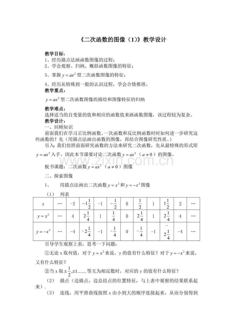 《二次函数的图像(1)》教学设计.doc_第1页