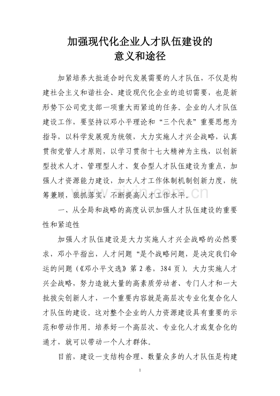 加强现代企业人才队伍建设的意义和途径.doc_第1页