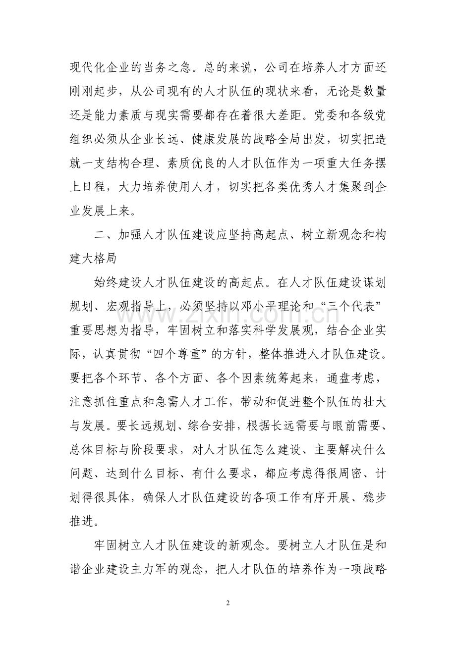 加强现代企业人才队伍建设的意义和途径.doc_第2页