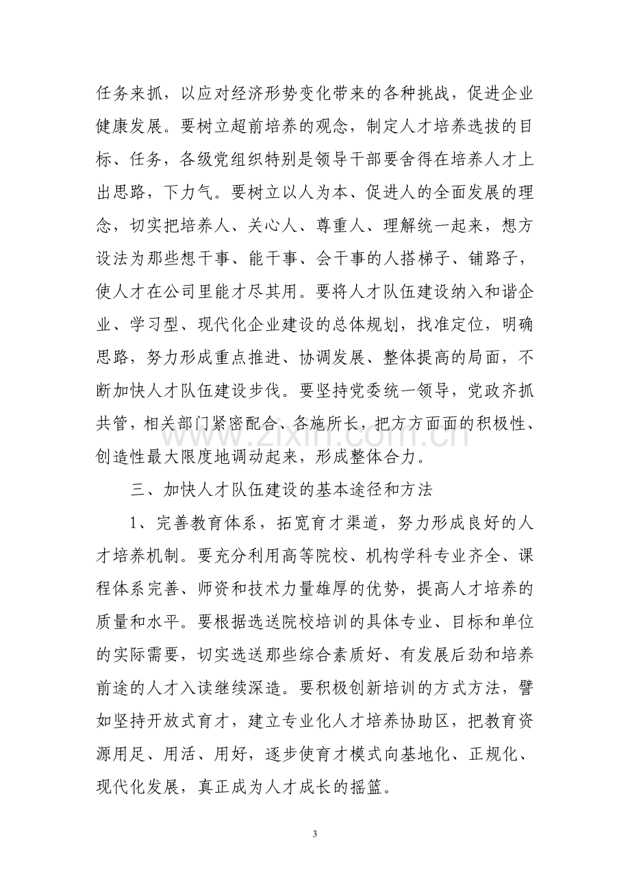 加强现代企业人才队伍建设的意义和途径.doc_第3页