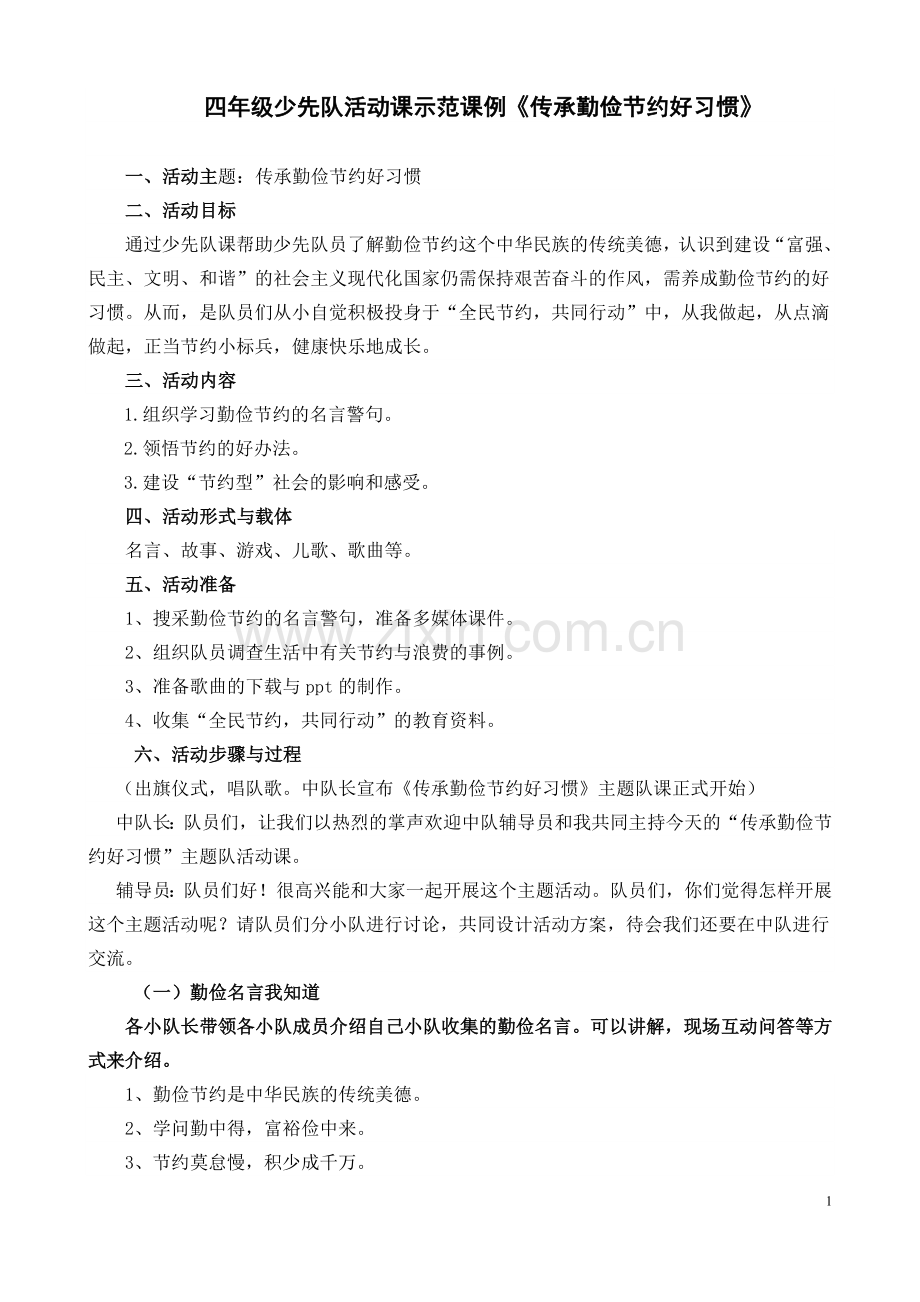 四年级少先队活动课示范课例《传承勤俭节约好习惯》.doc_第1页