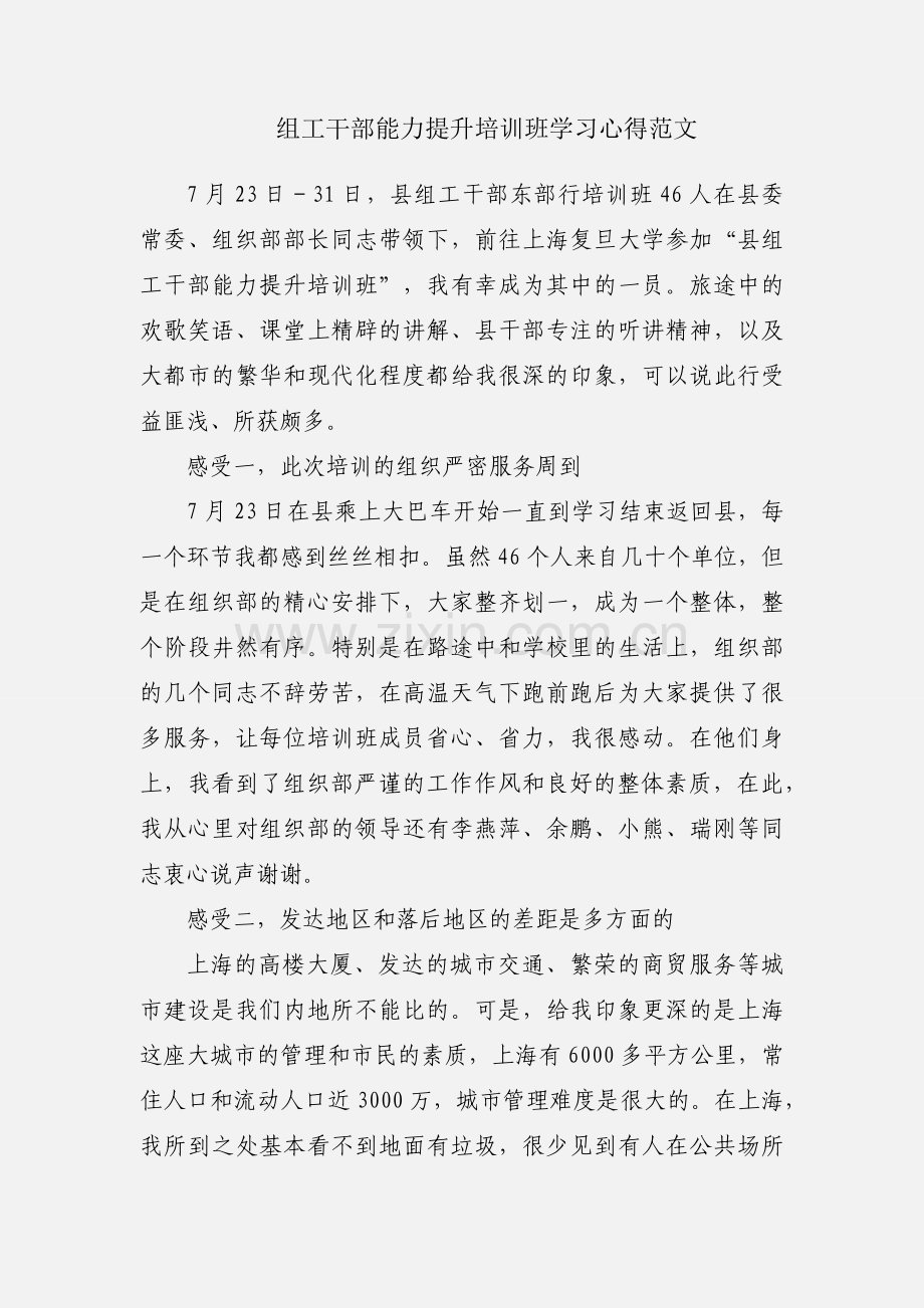 组工干部能力提升培训班学习心得范文.docx_第1页