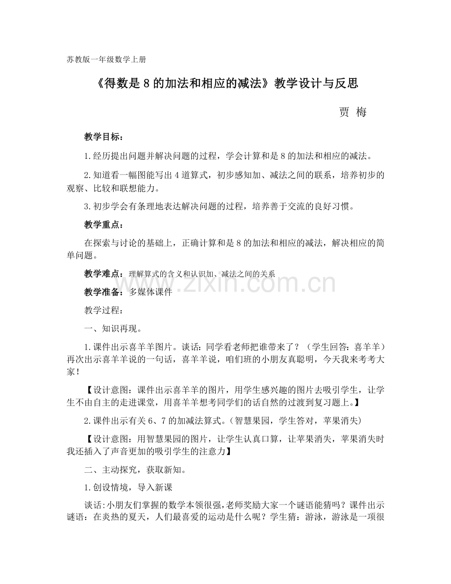 《得数是8的加法和相应的减法》教学设计与反思.docx_第1页