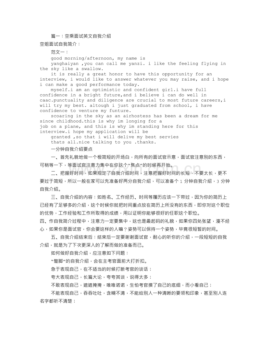 面试空姐的自我介绍(共8篇).doc_第1页