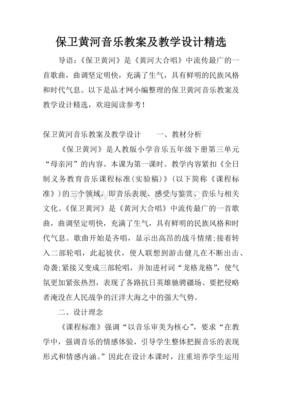 保卫黄河音乐教案及教学设计.docx_第1页