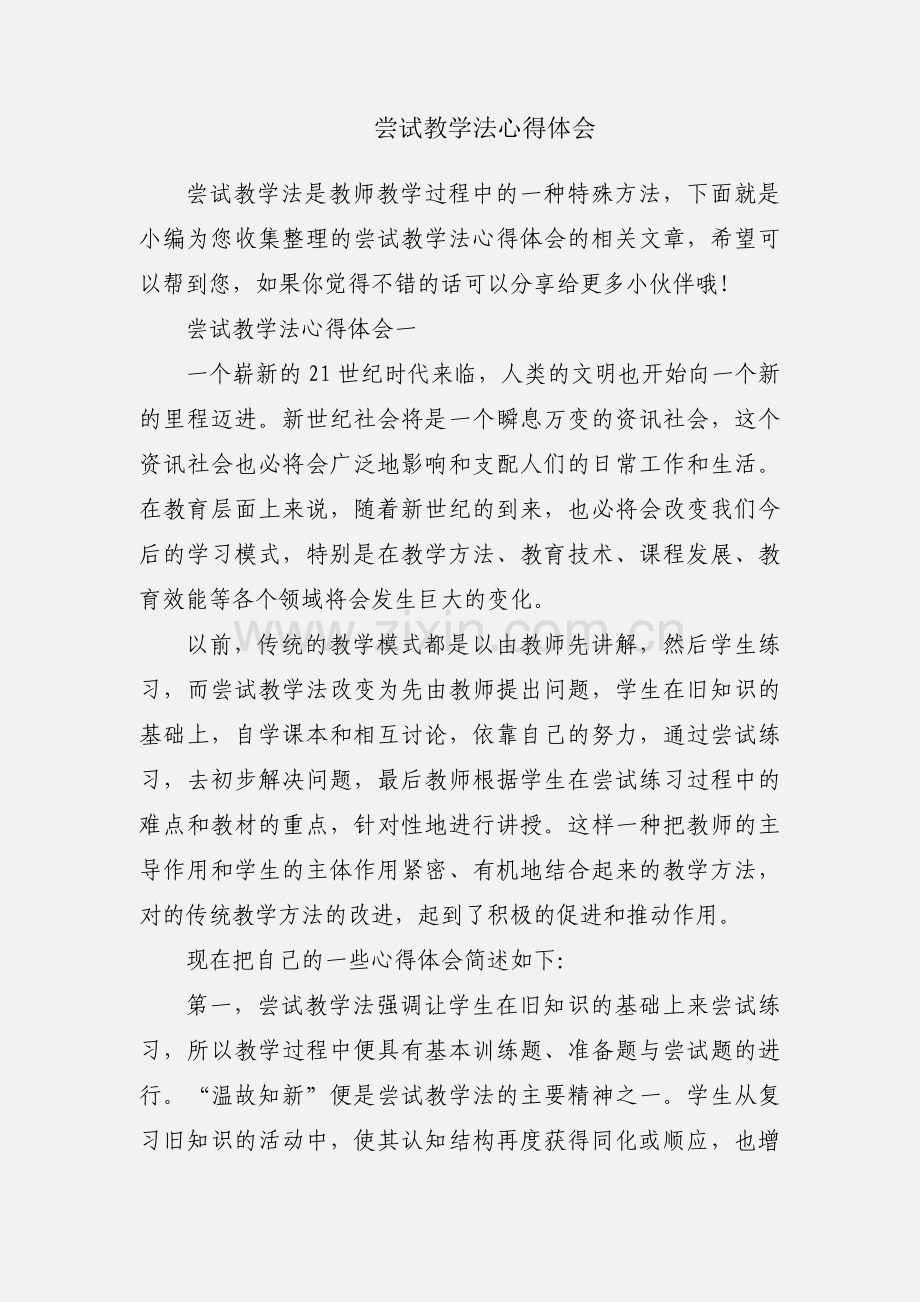 尝试教学法心得体会.docx_第1页