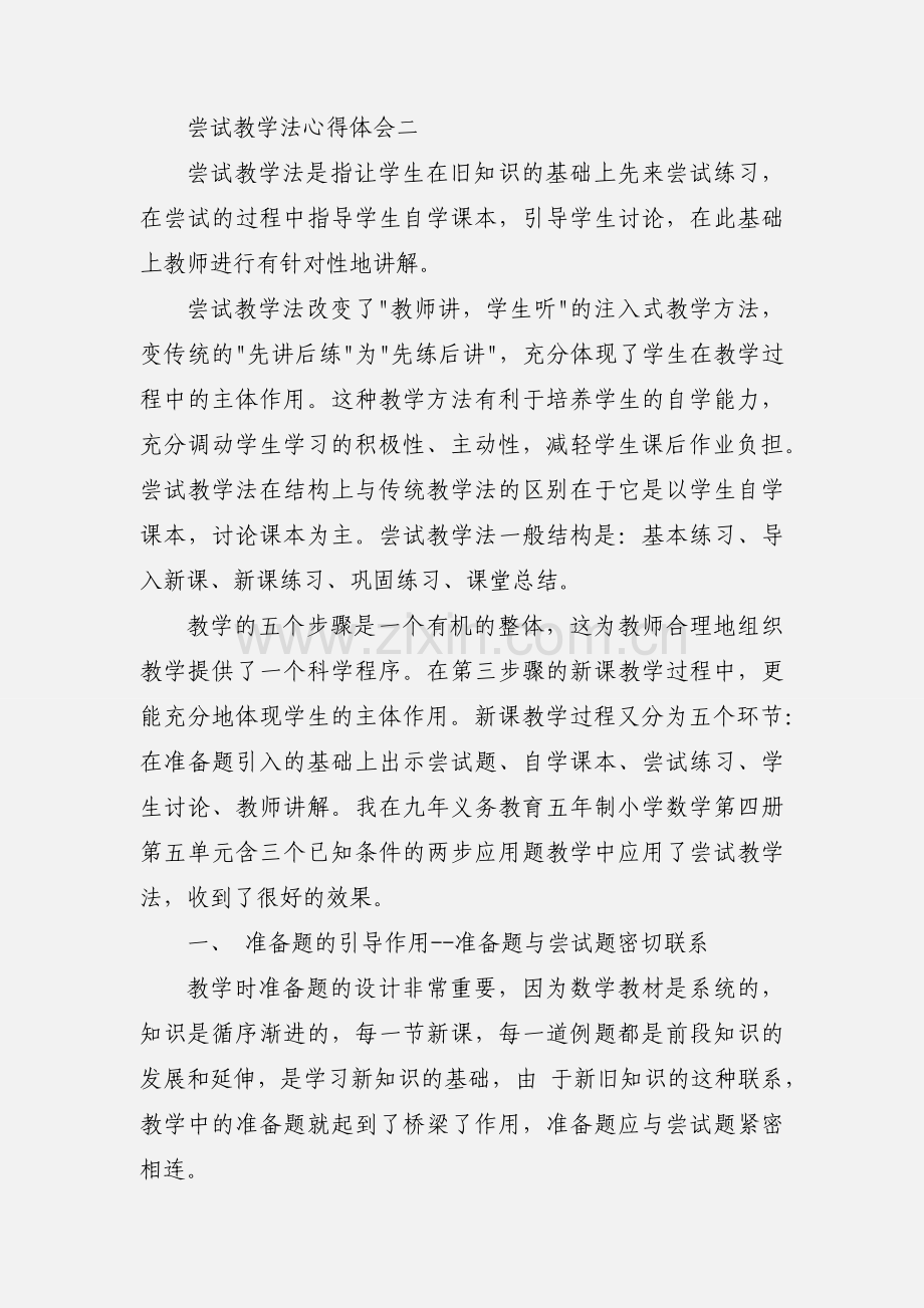 尝试教学法心得体会.docx_第3页