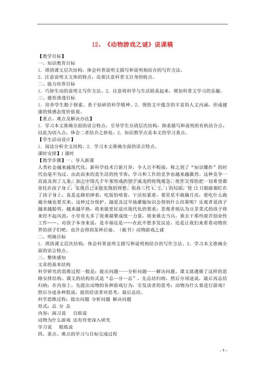 高中语文-4.12《动物游戏之谜》说课稿2-新人教版必修3.doc_第1页