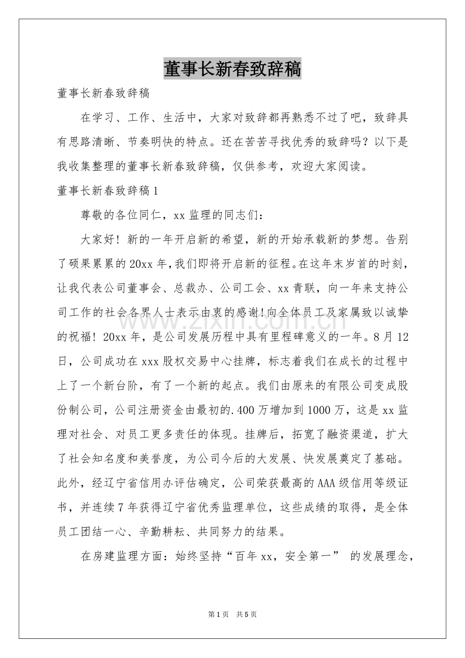 董事长新春致辞稿.docx_第1页