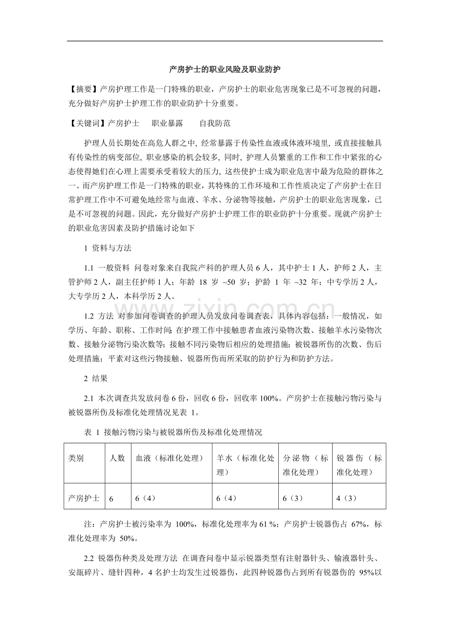 产房护士的职业风险及职业防护.doc_第1页