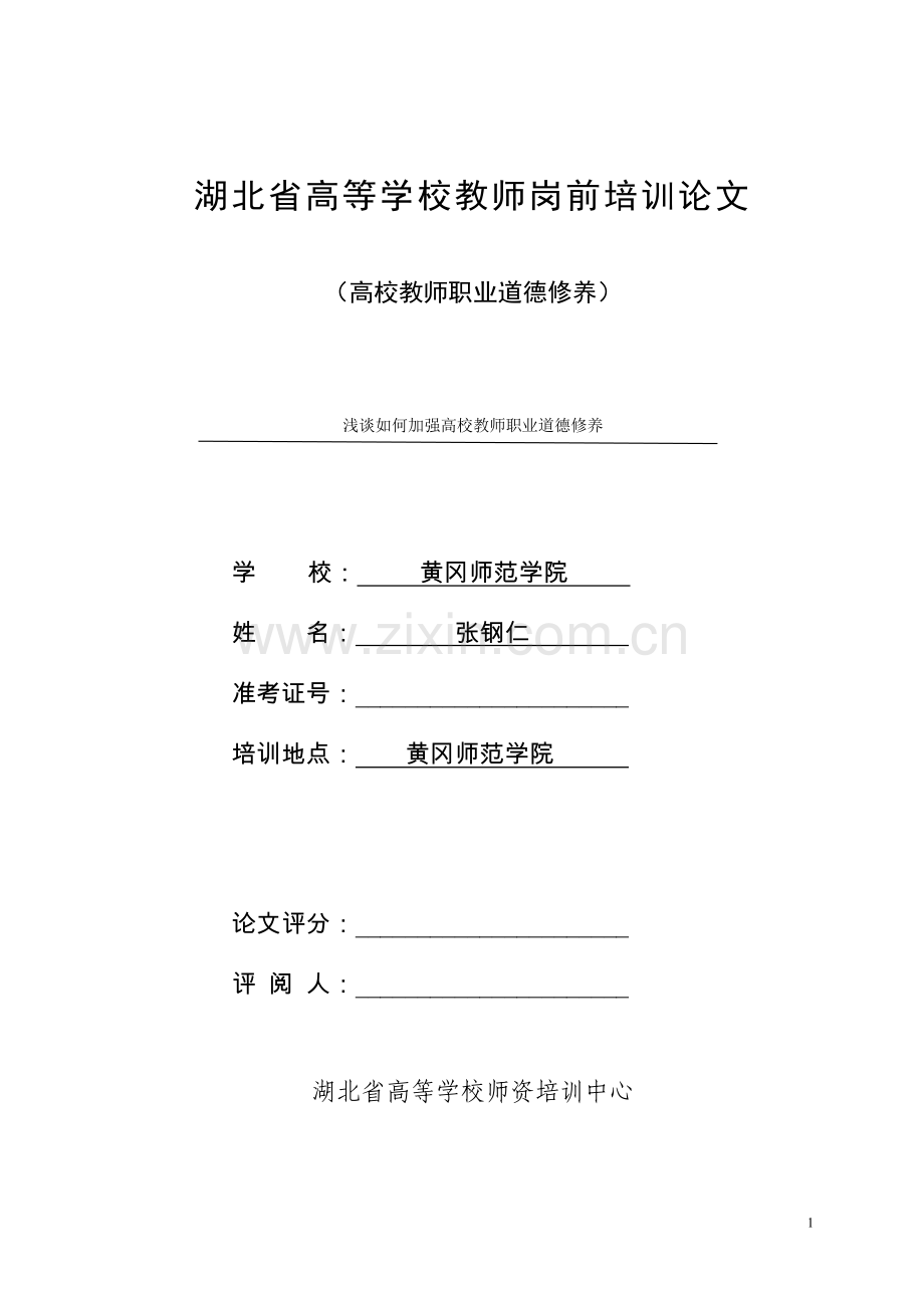 浅谈如何加强高校教师职业道德修养.doc_第1页