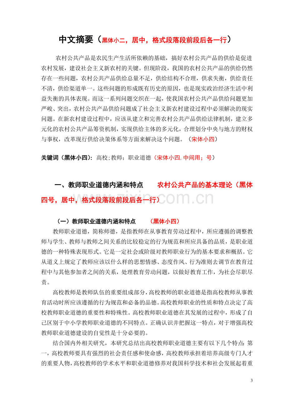 浅谈如何加强高校教师职业道德修养.doc_第3页