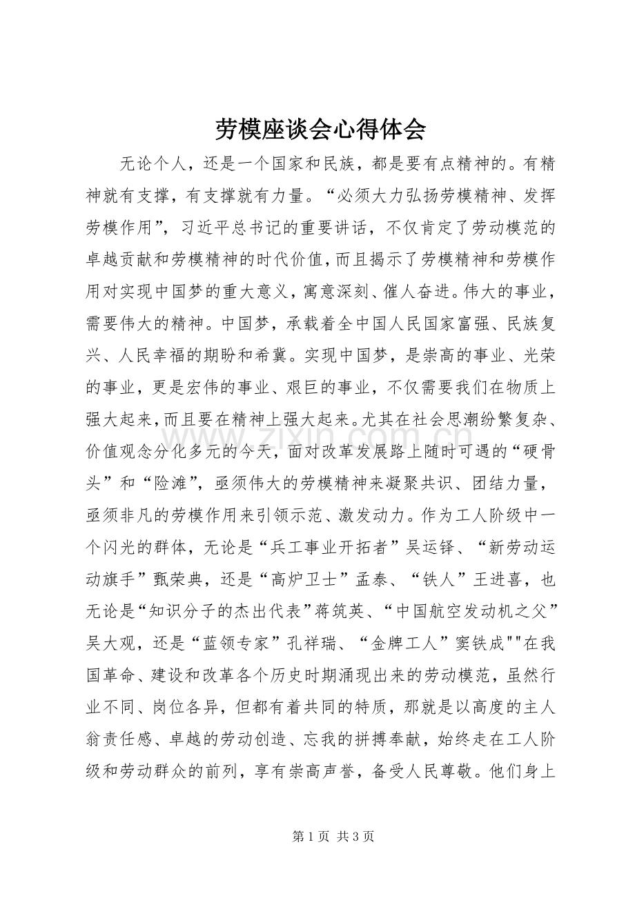 劳模座谈会体会心得.docx_第1页