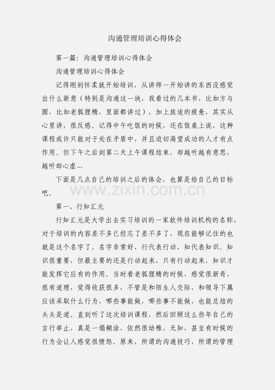 沟通管理培训心得体会.docx_第1页