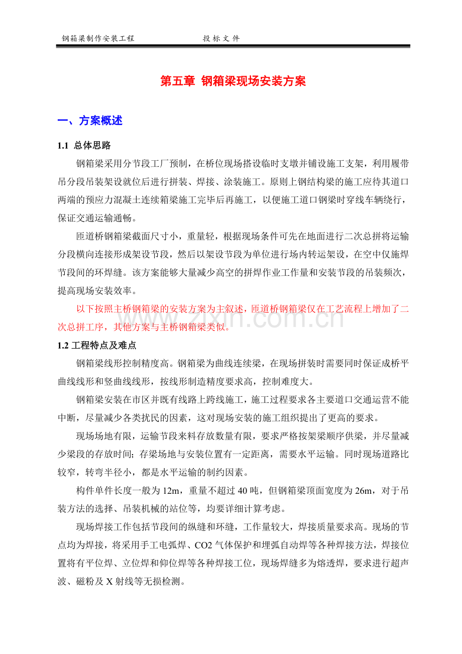 高架桥钢箱梁制造与安装施工组织设计.doc_第1页