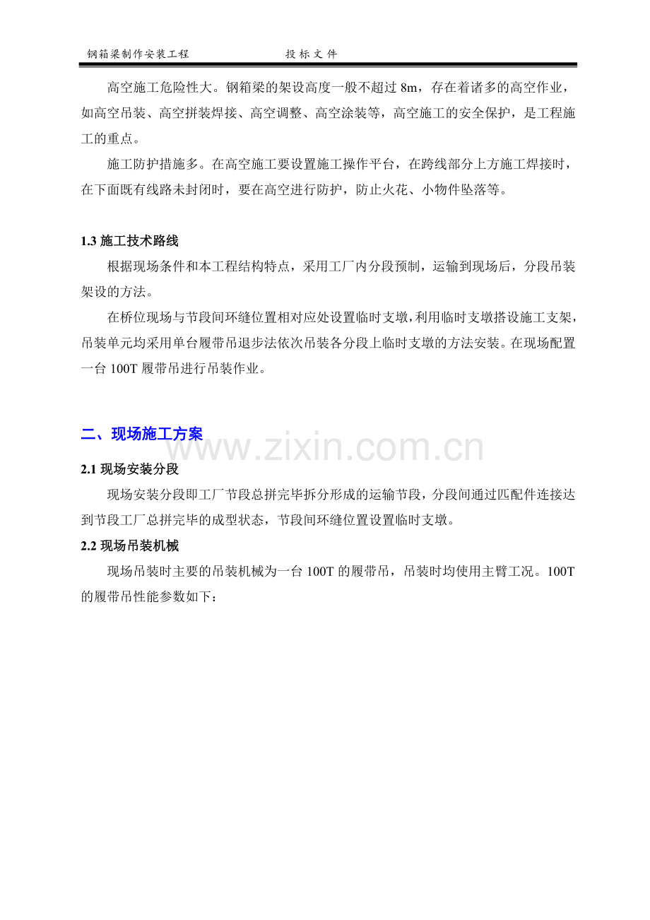 高架桥钢箱梁制造与安装施工组织设计.doc_第2页