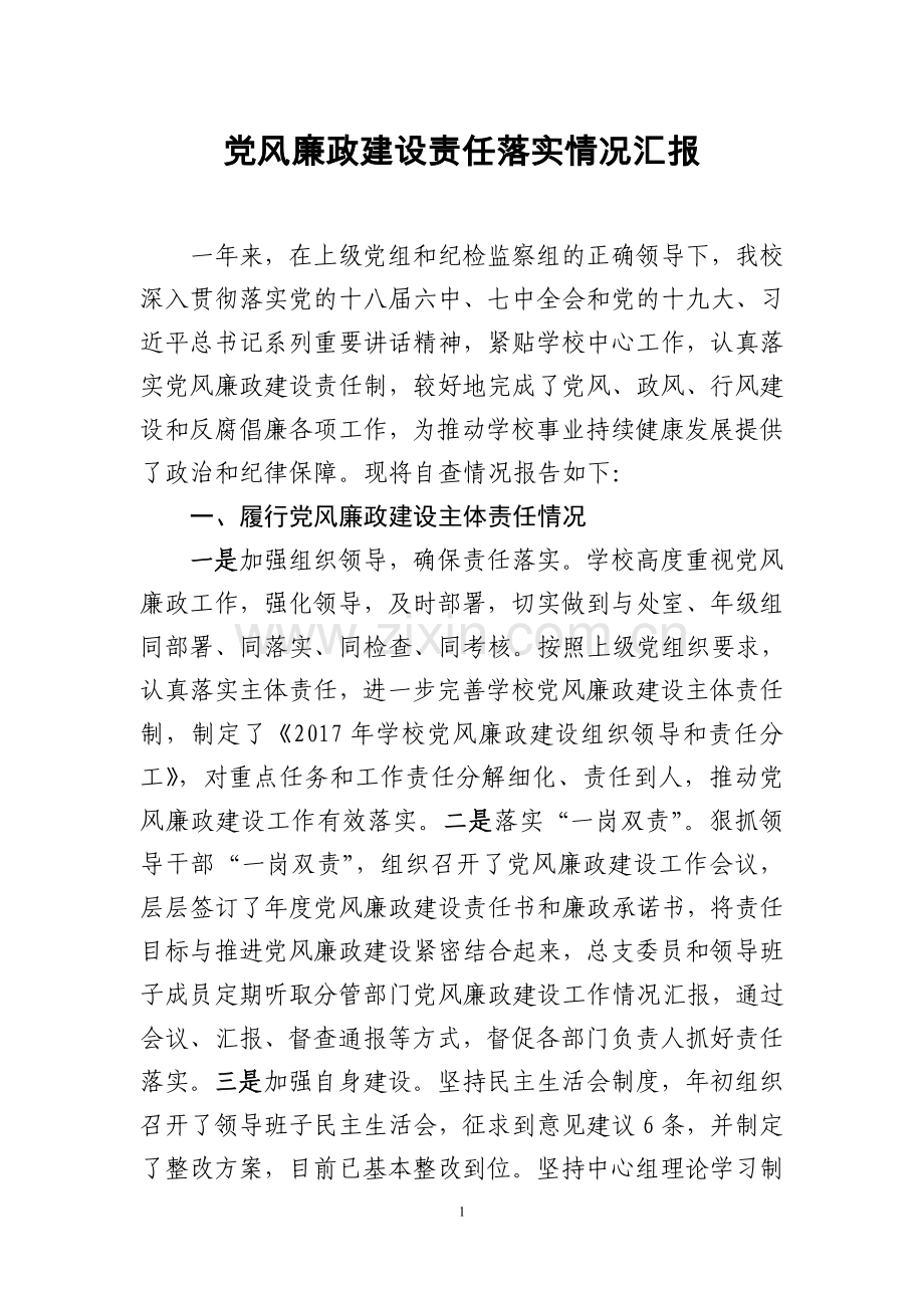 2017xxx学校党风廉政建设责任制落实情况汇报材料.doc_第1页