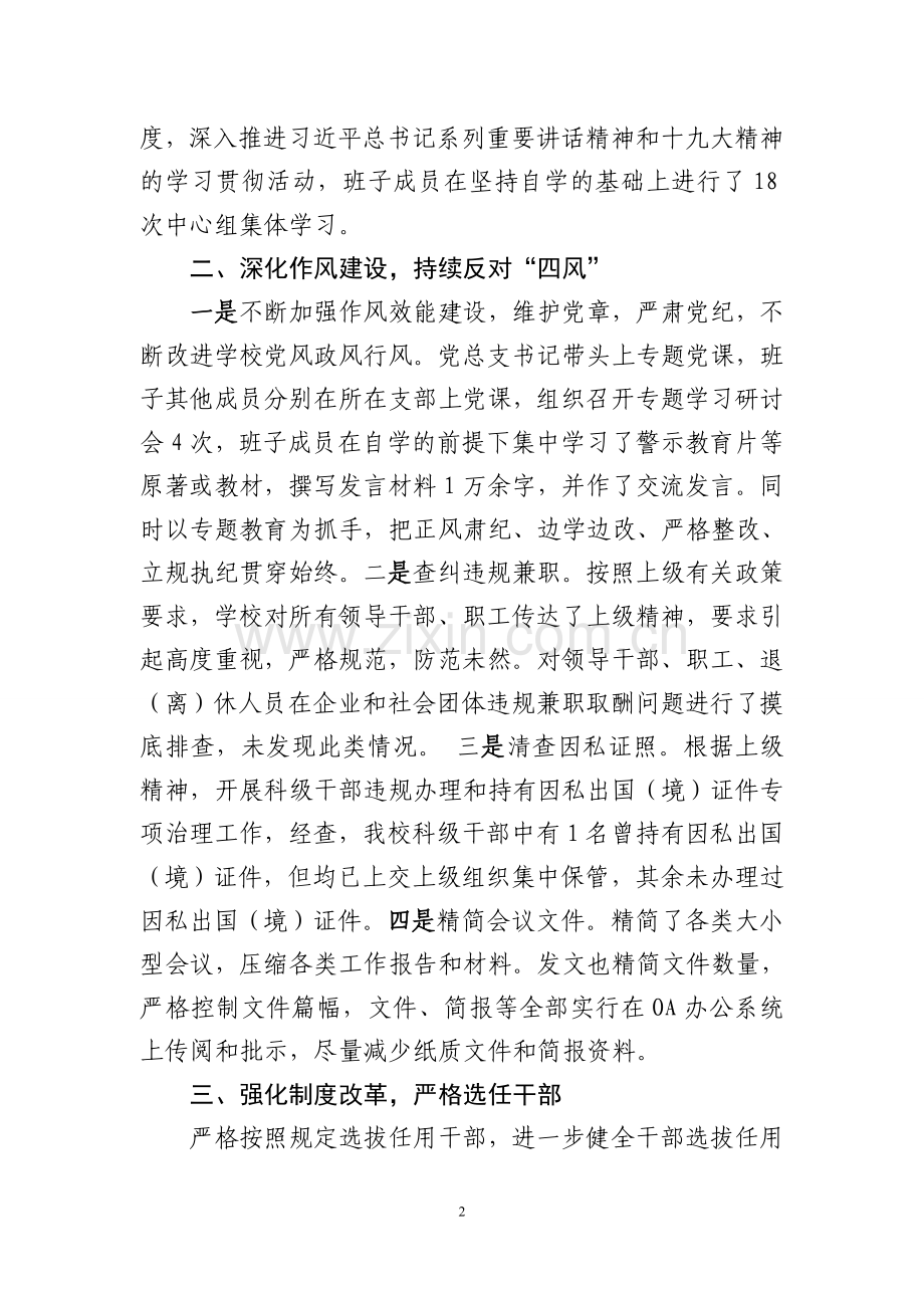 2017xxx学校党风廉政建设责任制落实情况汇报材料.doc_第2页