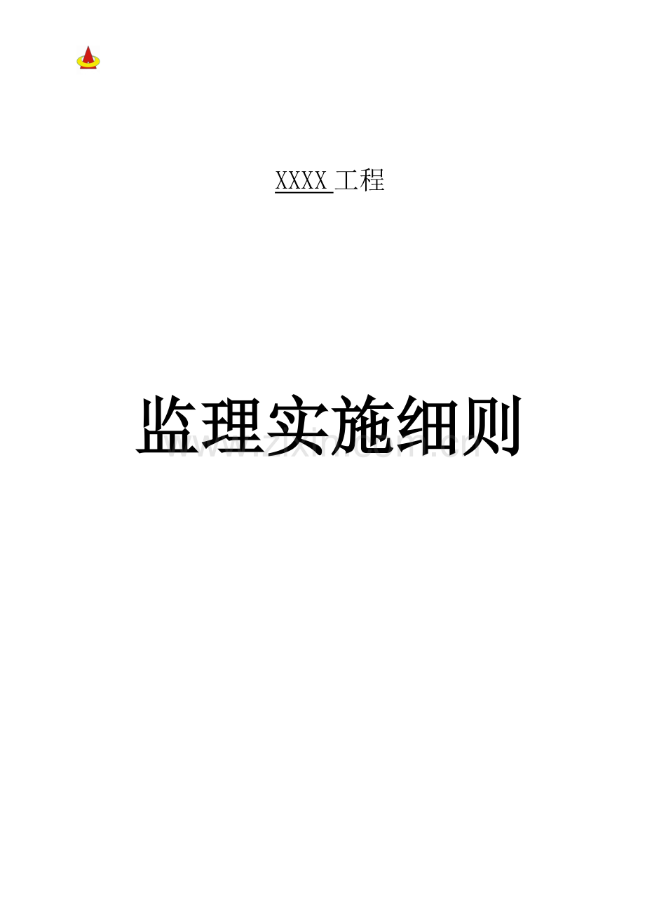 监理实施细则范本(房建).doc_第1页